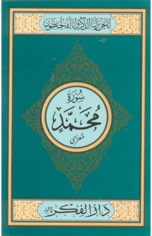 Surah Muhammad Medium